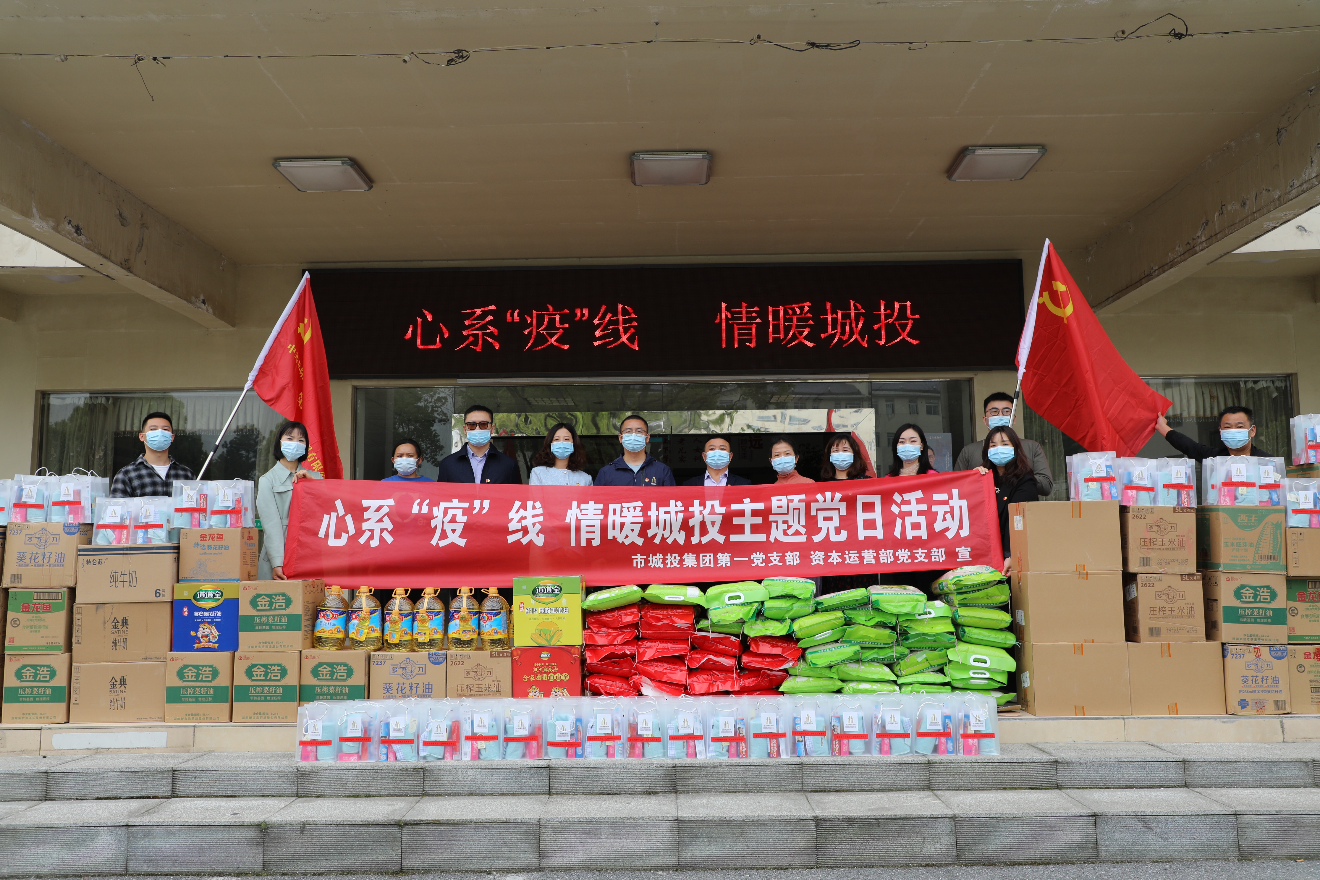 4月20日上午，市城投集團第一黨支部和資本運營部黨支部聯(lián)合開展“心系‘疫’線，情暖城投”主題黨日活動.jpg