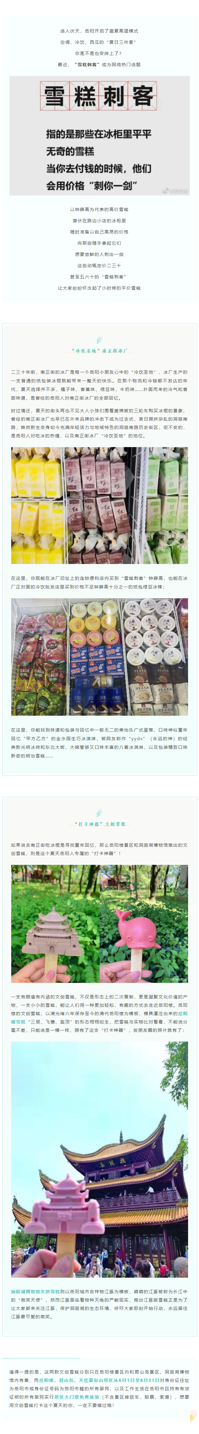 【夏日岳陽】文創(chuàng)雪糕、兒時回憶、平價冰棍……遠離“雪糕刺客”，教你怎么在岳陽清涼一“夏”！.png