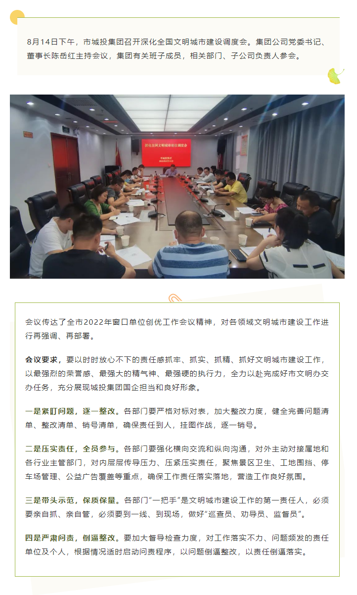 【文明城市】再?gòu)?qiáng)調(diào)、再部署，市城投集團(tuán)召開(kāi)深化全國(guó)文明城市建設(shè)調(diào)度會(huì).png